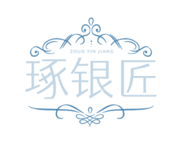 琢银匠 商标图样