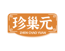珍巢元 商标图样