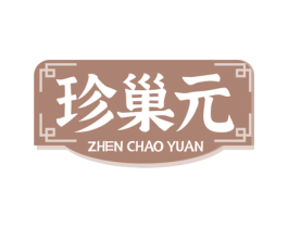 珍巢元 商标图样