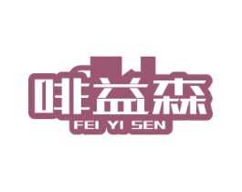 啡益森 商标图样