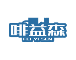 啡益森 商标图样