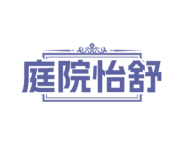 庭院怡舒 商标图样