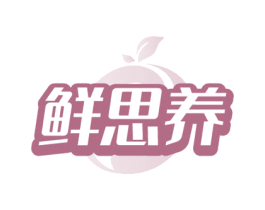 鲜思养 商标图样