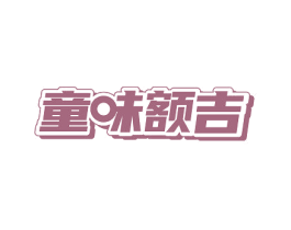 童味额吉 商标图样