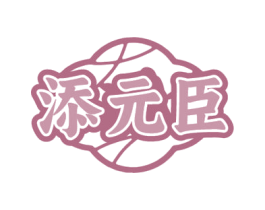 添元臣 商标图样