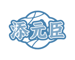 添元臣 商标图样