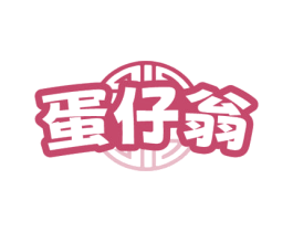 蛋仔翁 商标图样