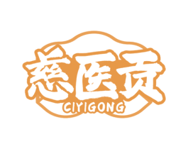 慈医贡 商标图样