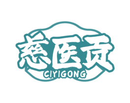 慈医贡 商标图样