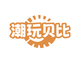 潮玩贝比 商标图样