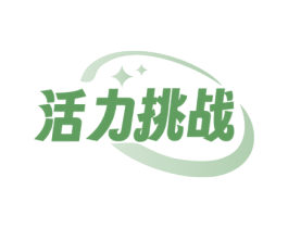 活力挑战 商标图样
