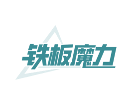 铁板魔力 商标图样