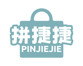 拼捷捷 商标图样