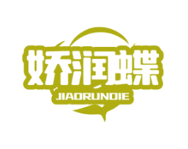 娇润蝶 商标图样