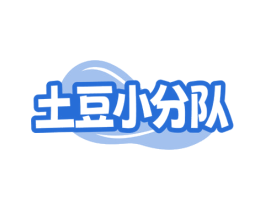 土豆小分队 商标图样