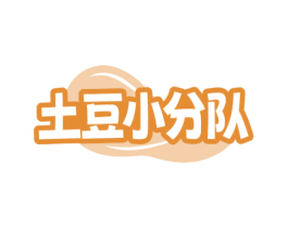 土豆小分队 商标图样