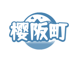 樱阪町 商标图样