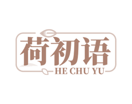 荷初语 商标图样