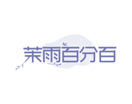 茉雨百分百 商标图样