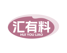 汇有料 商标图样