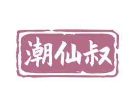 潮仙叔 商标图样