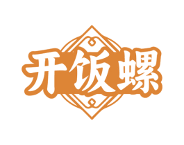 开饭螺 商标图样