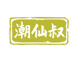 潮仙叔 商标图样