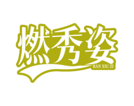 燃秀姿 商标图样