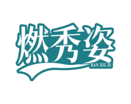 燃秀姿 商标图样