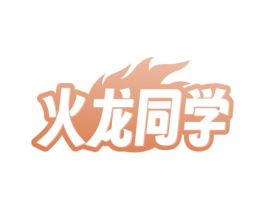 火龙同学 商标图样