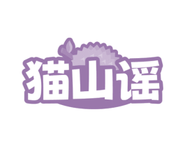 猫山谣 商标图样