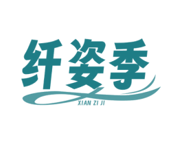 纤姿季 商标图样