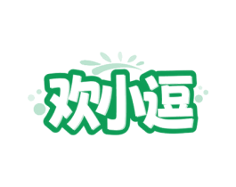欢小逗 商标图样