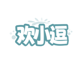 欢小逗 商标图样