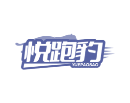 悦跑豹 商标图样