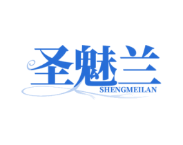 圣魅兰 商标图样
