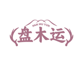 盘木运 商标图样