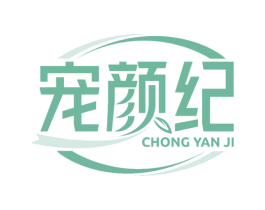 宠颜纪 商标图样