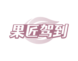 果匠驾到 商标图样