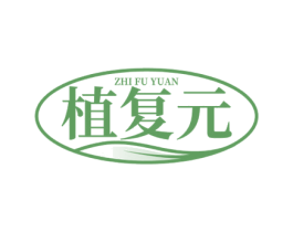 植复元 商标图样