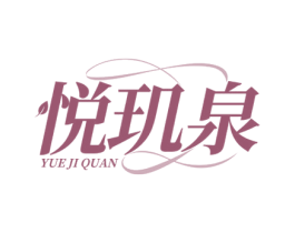 悦玑泉 商标图样