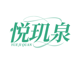 悦玑泉 商标图样