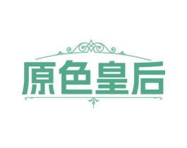 原色皇后 商标图样