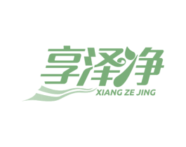享泽净 商标图样