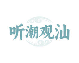 听潮观汕 商标图样