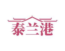 泰兰港 商标图样