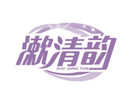漱清韵 商标图样