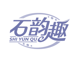 石韵趣 商标图样