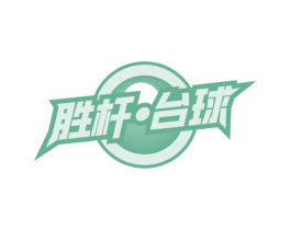 胜杆·台球 商标图样