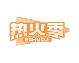 热火季 商标图样